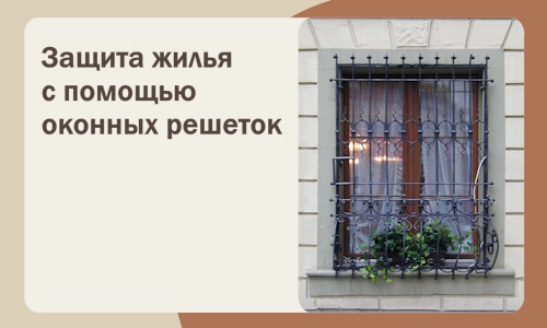 Защита жилья с помощью оконных решеток в Усинске